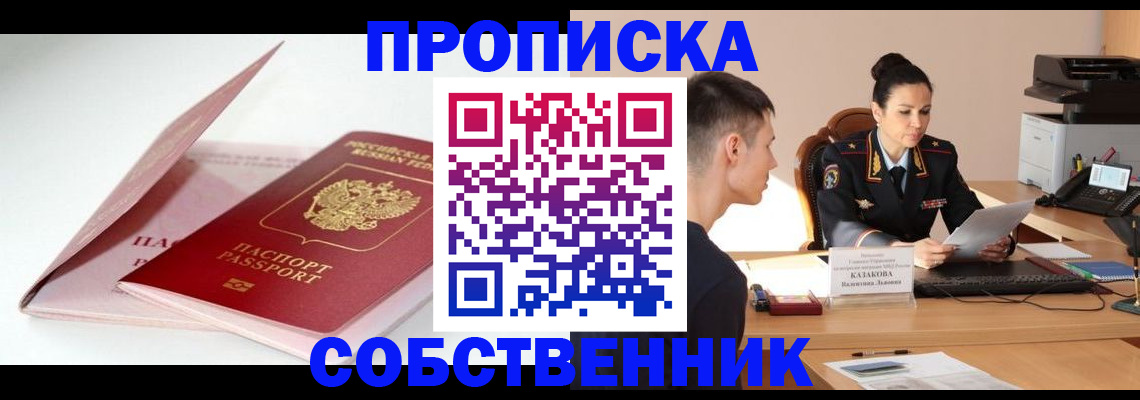 купить прописку в Брянске